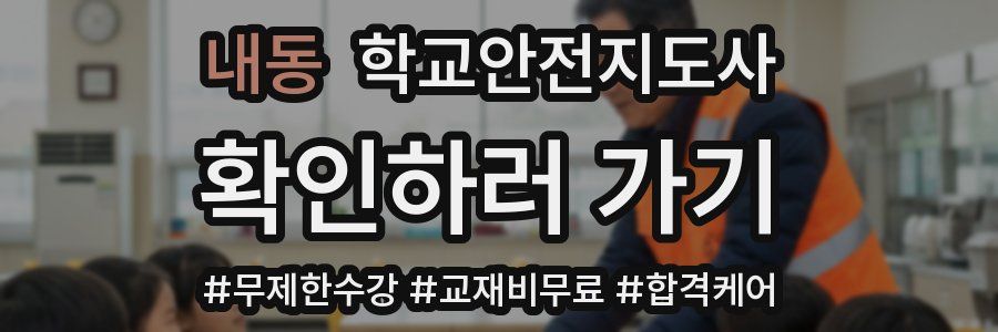 내동 학교안전지도사 자격증