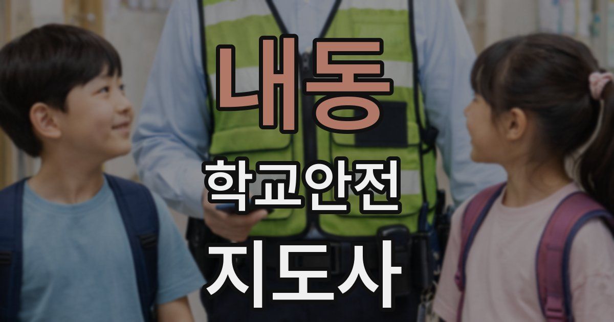 내동 학교안전지도사 자격증