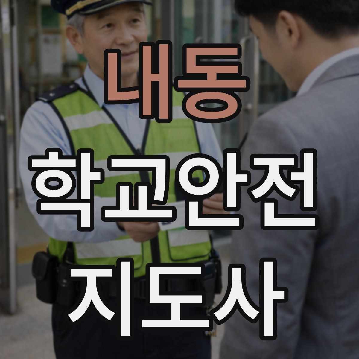 내동 학교안전지도사 자격증