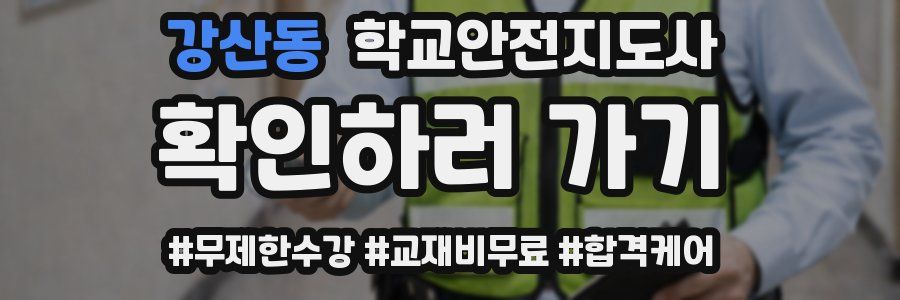 강산동 학교안전지도사 자격증