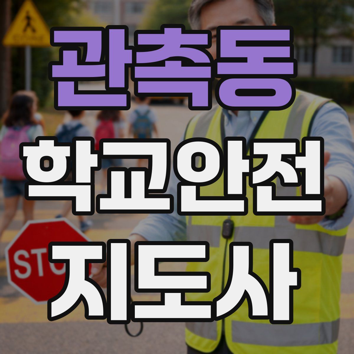 관촉동 학교안전지도사 자격증