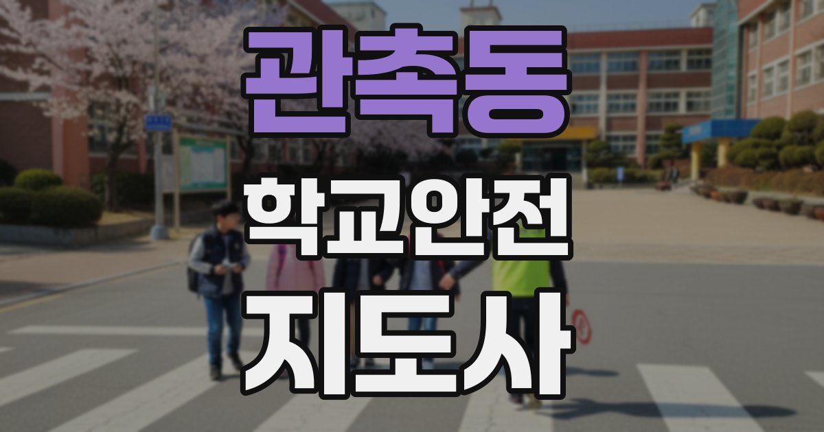 관촉동 학교안전지도사 자격증