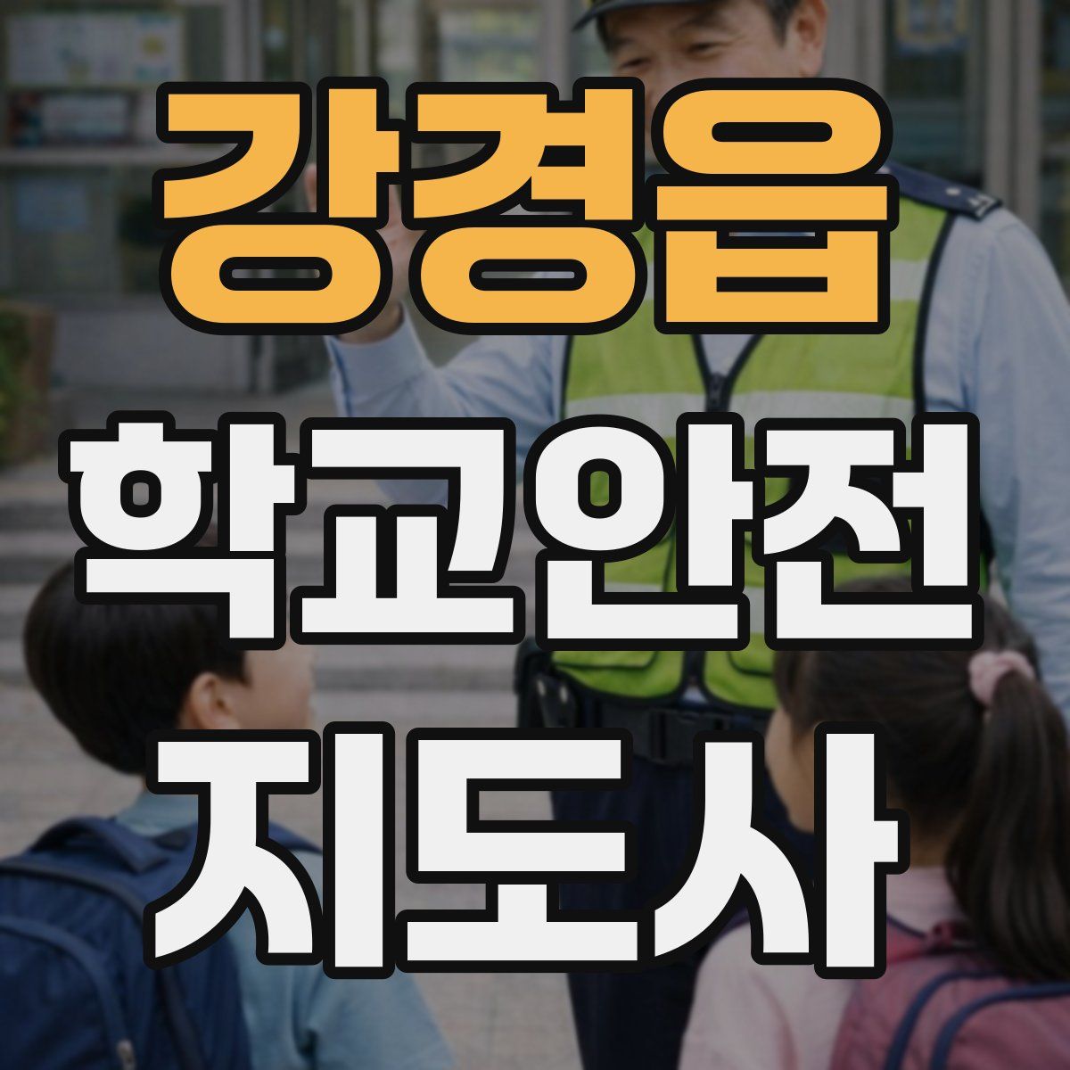 강경읍 학교안전지도사 자격증