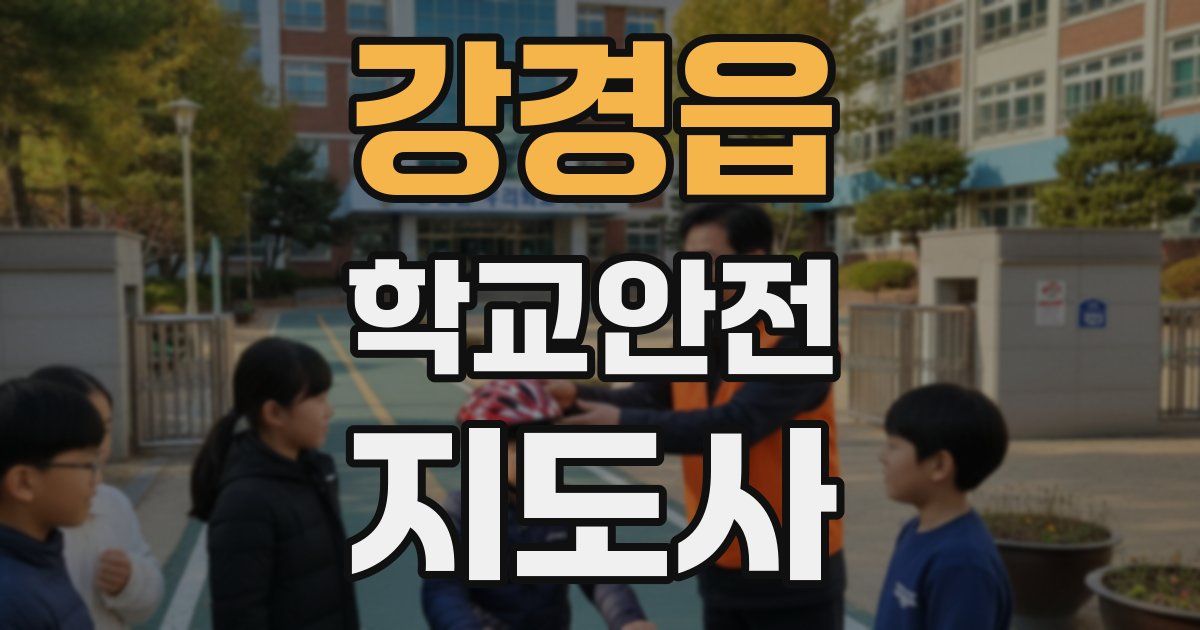강경읍 학교안전지도사 자격증