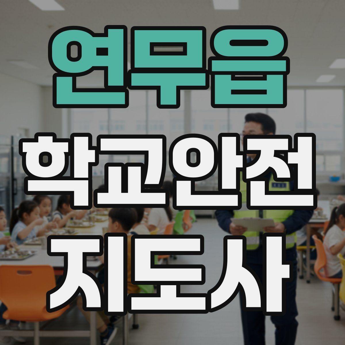 연무읍 학교안전지도사 자격증 용어 정리만 해도 점수 오르는 이유