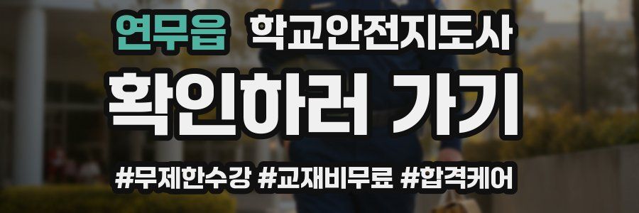 연무읍 학교안전지도사 자격증