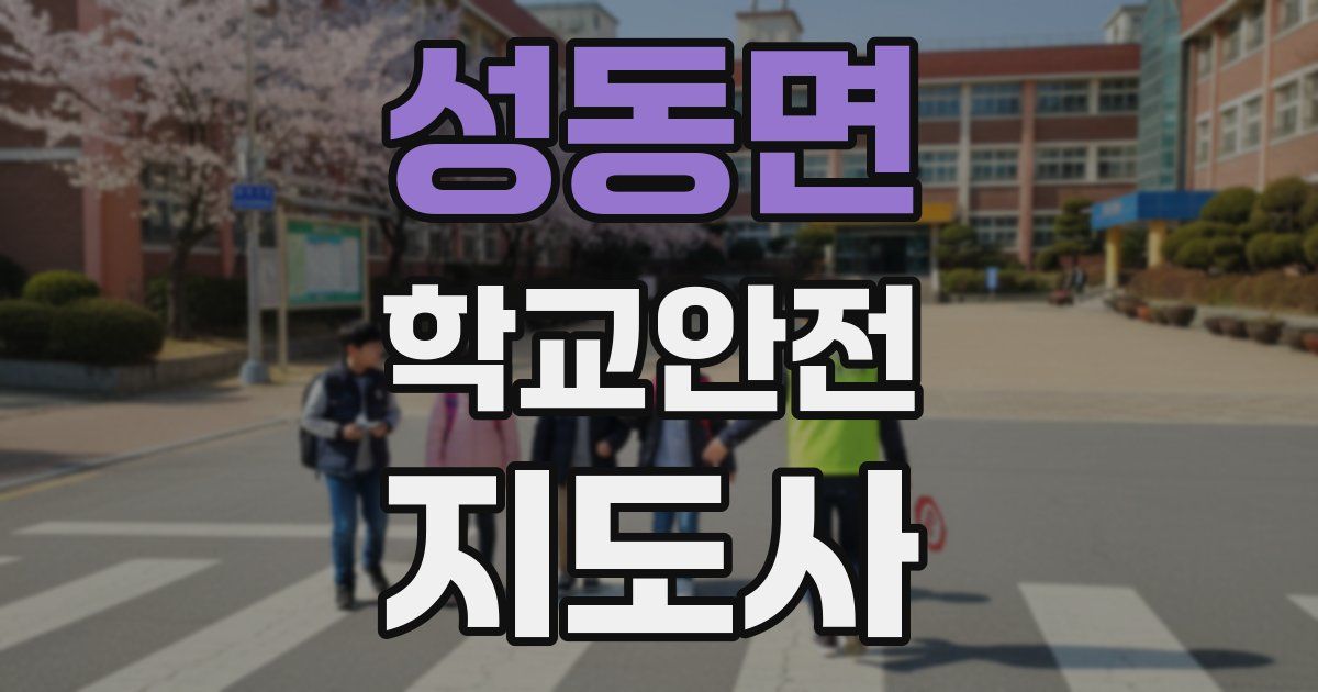 성동면 학교안전지도사 자격증
