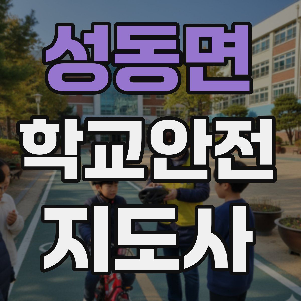 성동면 학교안전지도사 자격증