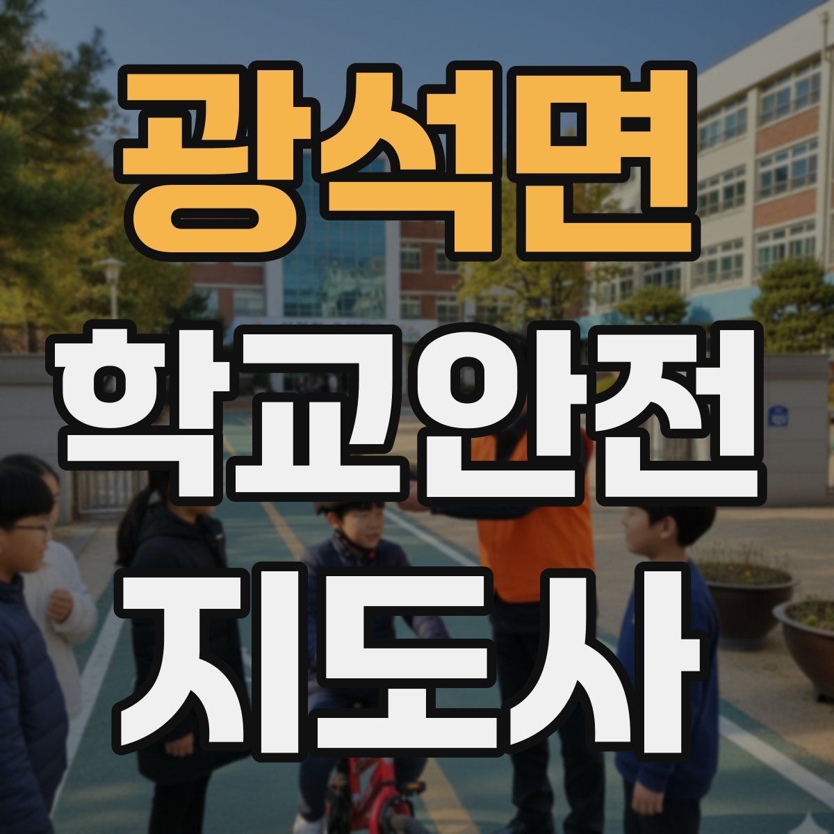 광석면 학교안전지도사 자격증