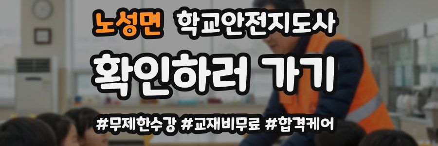 노성면 학교안전지도사 자격증