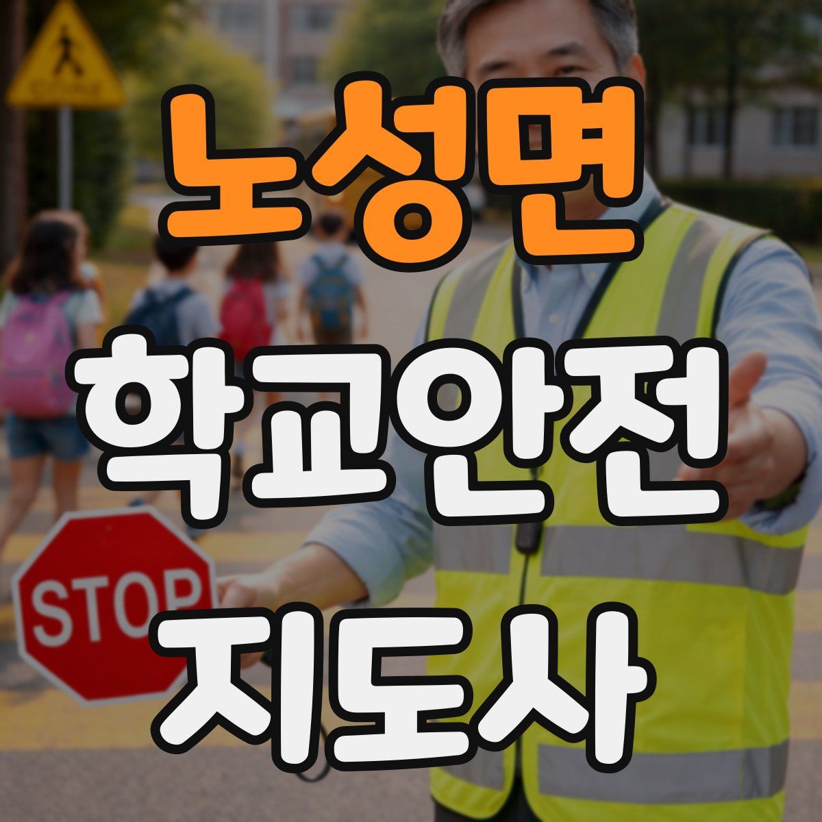 노성면 학교안전지도사 자격증