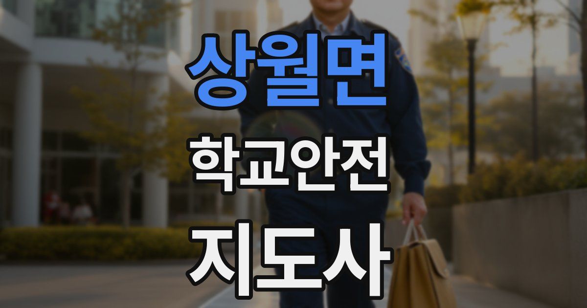상월면 학교안전지도사 자격증