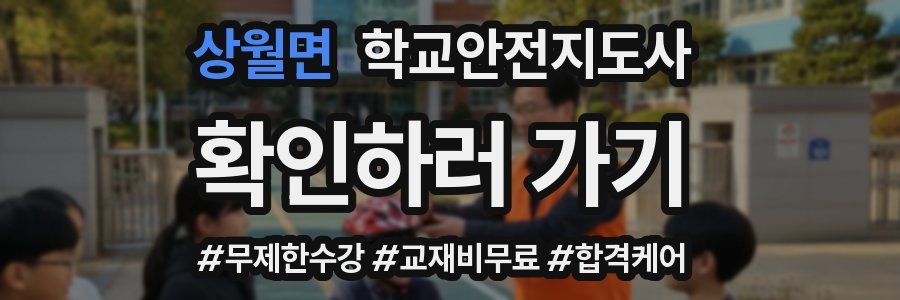 상월면 학교안전지도사 자격증