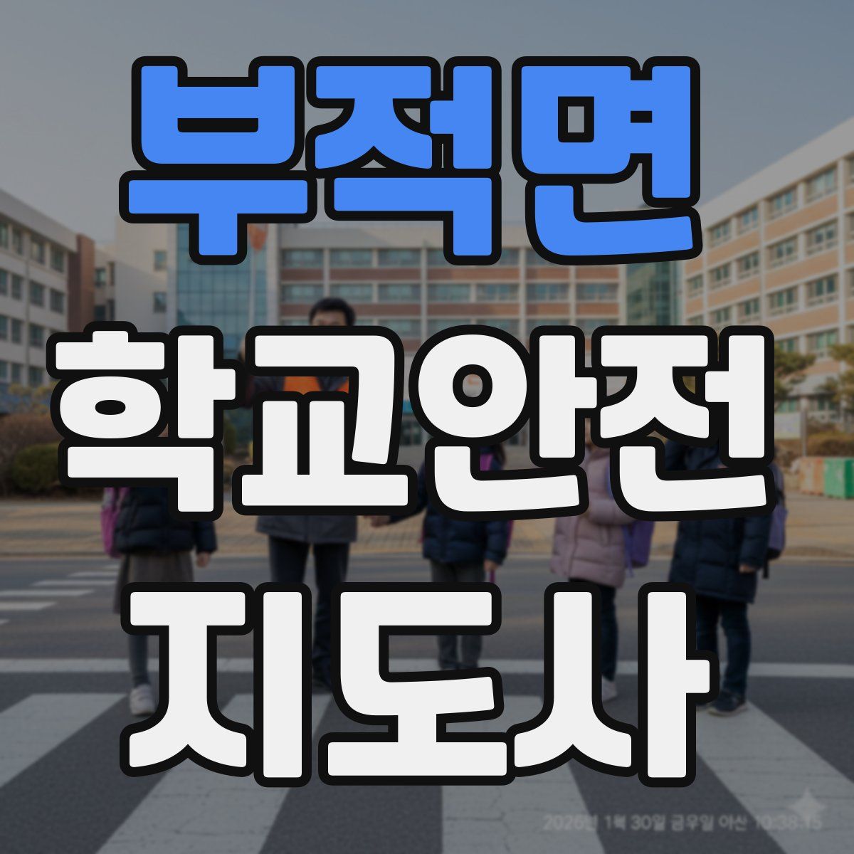 부적면 학교안전지도사 자격증