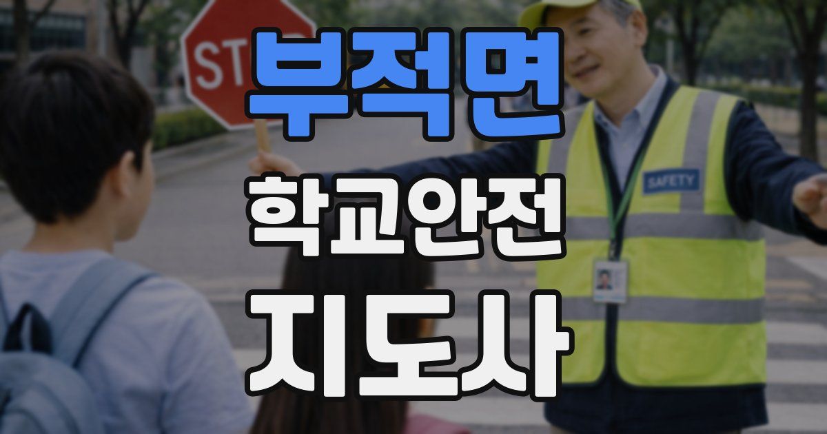부적면 학교안전지도사 자격증