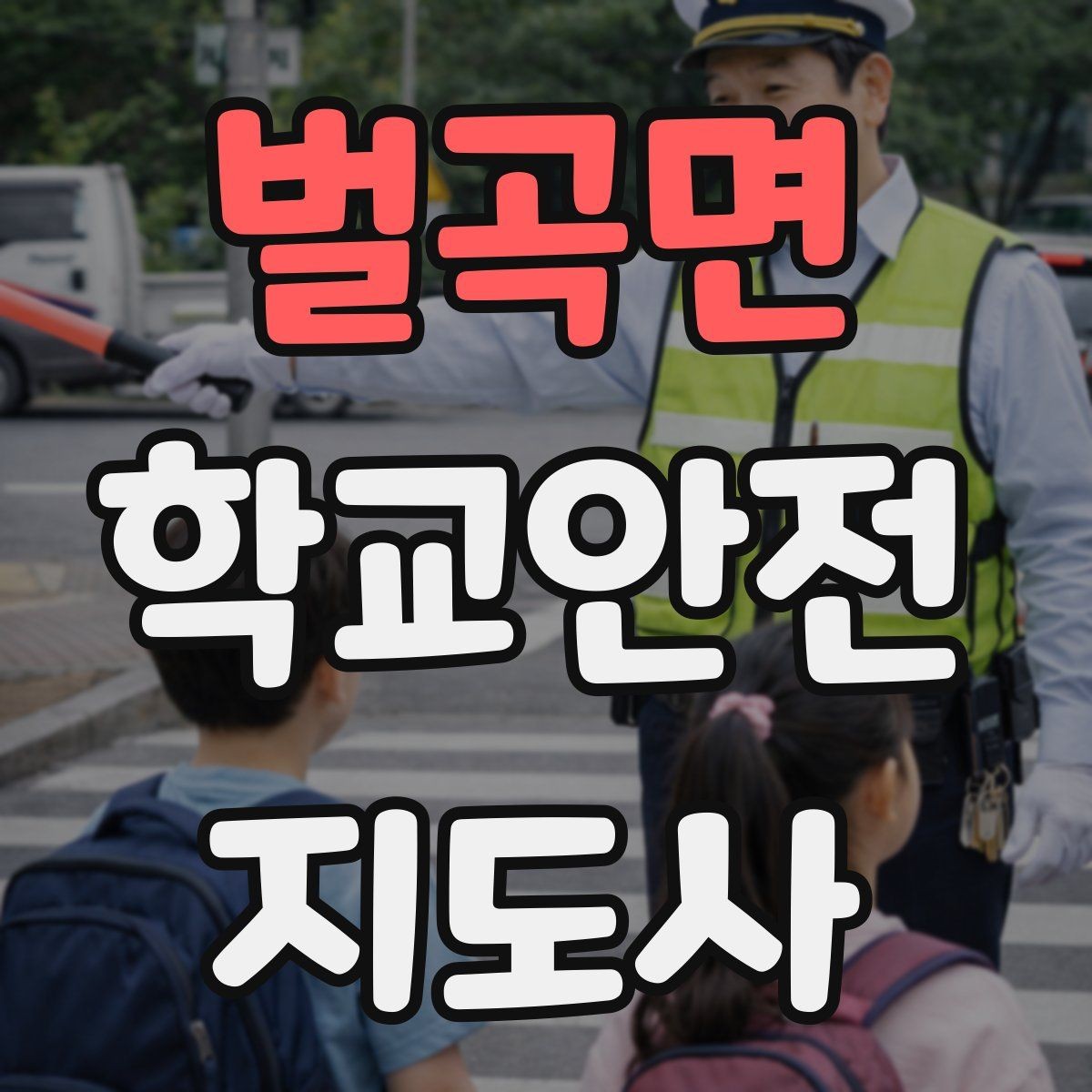 벌곡면 학교안전지도사 자격증 학교 안전 점검표를 활용하는 방법