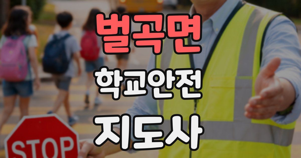 벌곡면 학교안전지도사 자격증