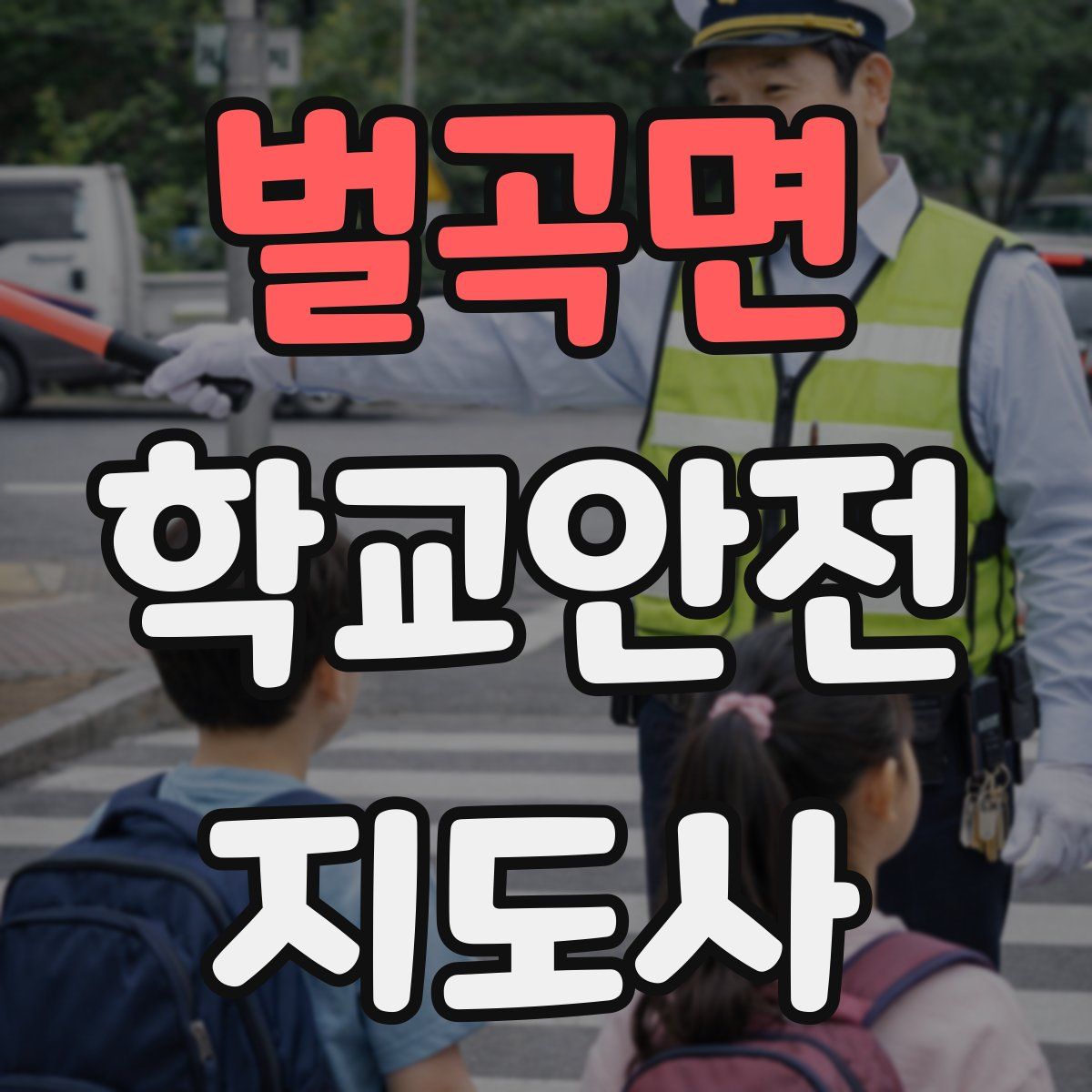 벌곡면 학교안전지도사 자격증