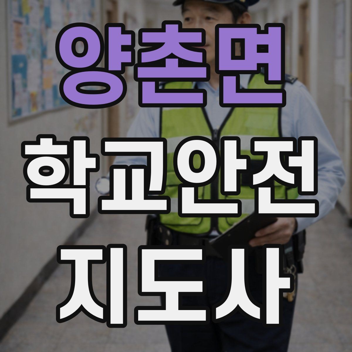 양촌면 학교안전지도사 자격증 체육 기구 사용 전 확인해야 할 것