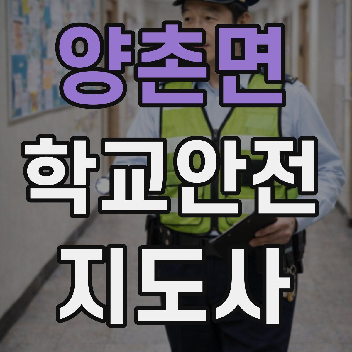 양촌면 학교안전지도사 자격증