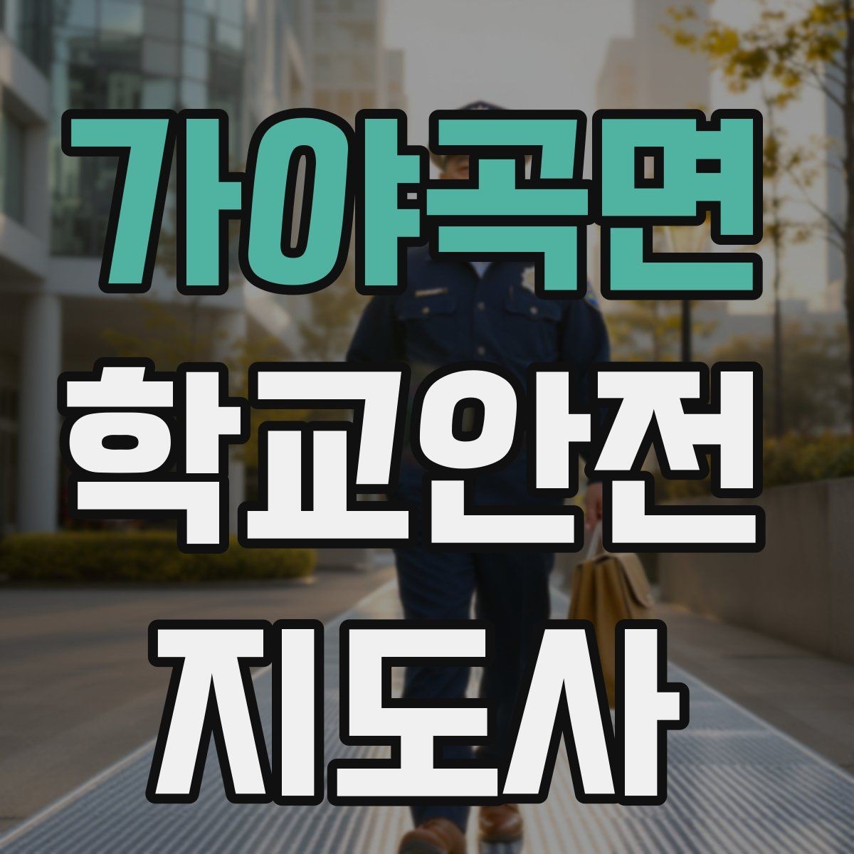 가야곡면 학교안전지도사 자격증 우회로 안내 시 혼란을 줄이는 방법