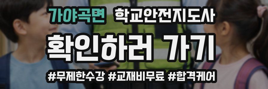 가야곡면 학교안전지도사 자격증