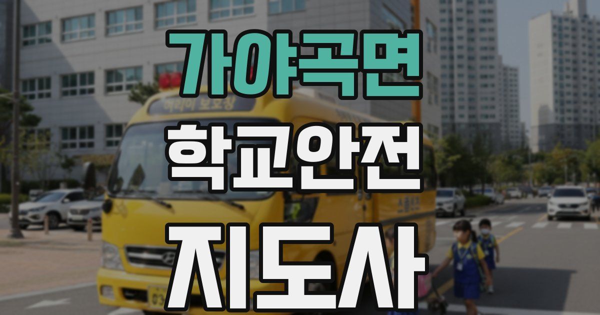가야곡면 학교안전지도사 자격증