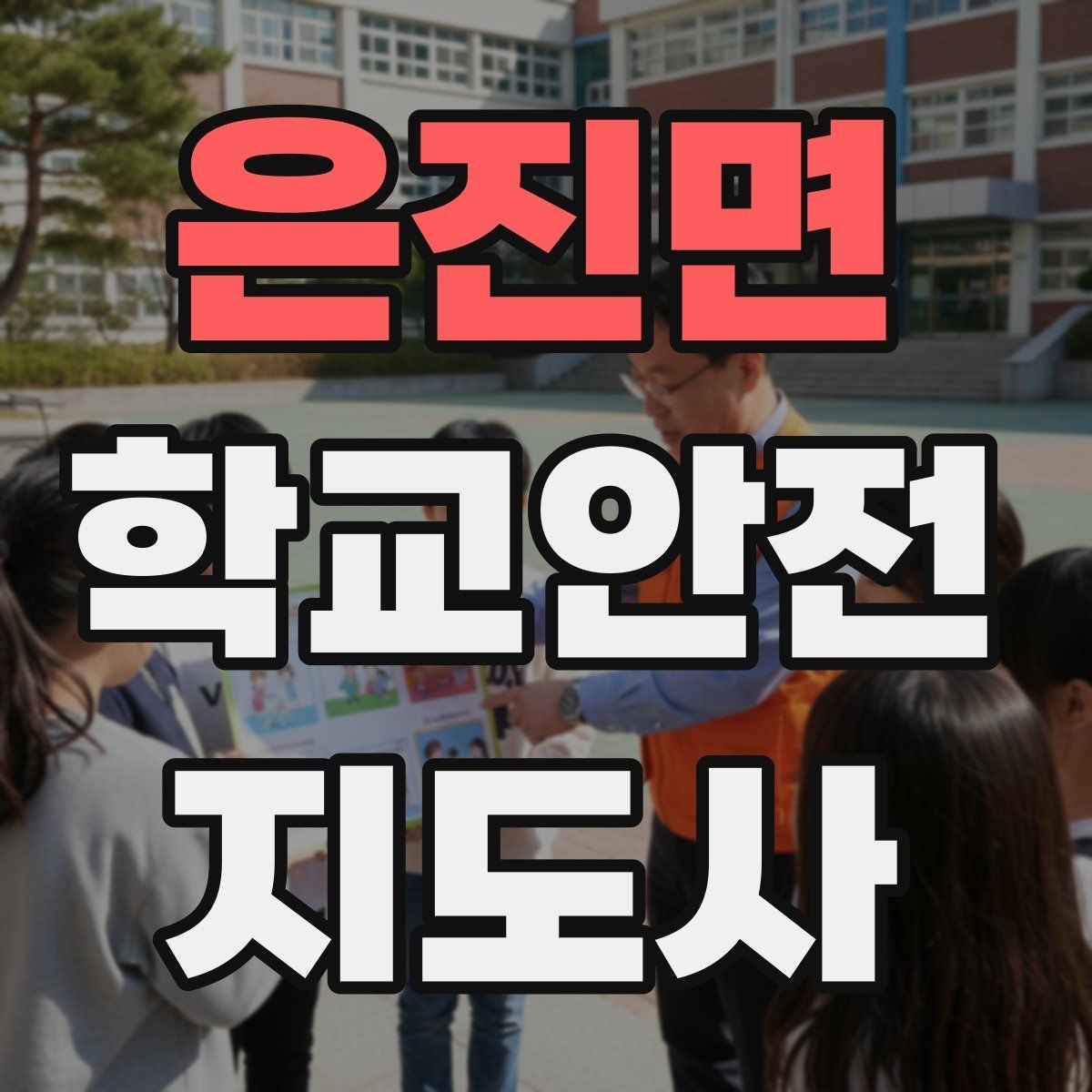 은진면 학교안전지도사 자격증 단체 촬영 때 학생 안전거리 확보 방법