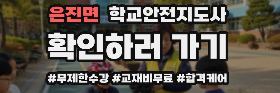 은진면 학교안전지도사 자격증