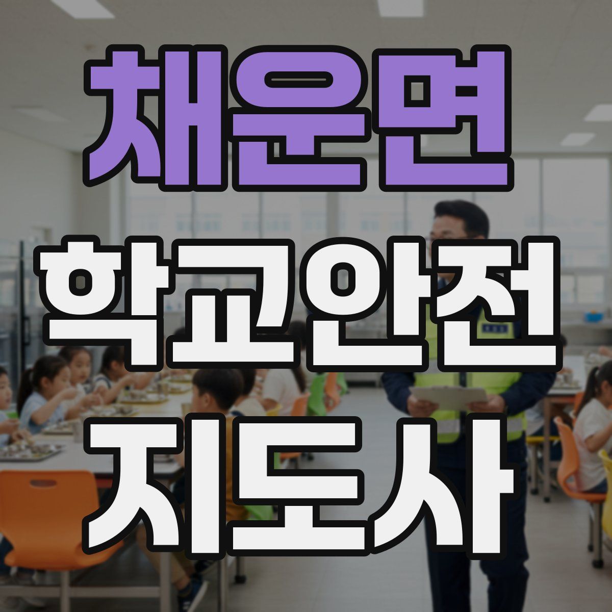 채운면 학교안전지도사 자격증