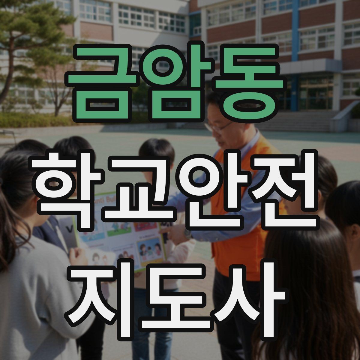 금암동 학교안전지도사 자격증 오답 정리로 점수 올리는 방법