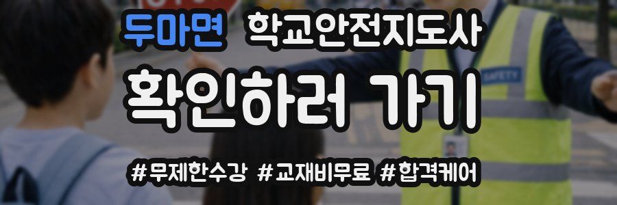 두마면 학교안전지도사 자격증