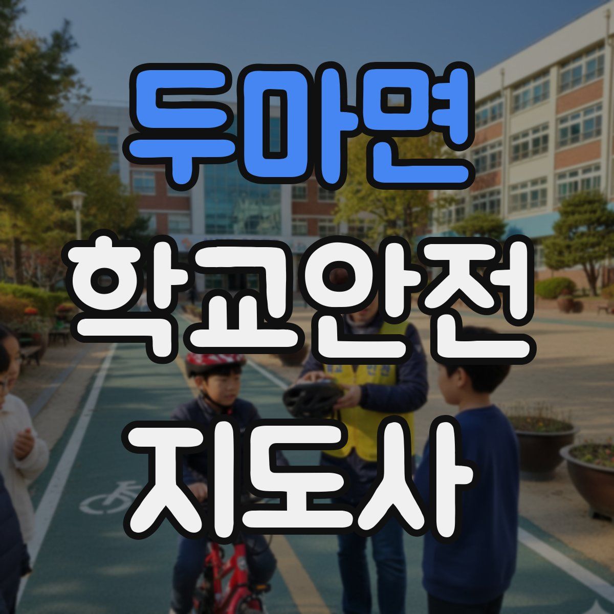 두마면 학교안전지도사 자격증