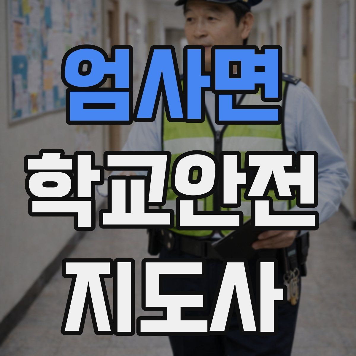 엄사면 학교안전지도사 자격증 수료증과 자격증 차이를 알아두기