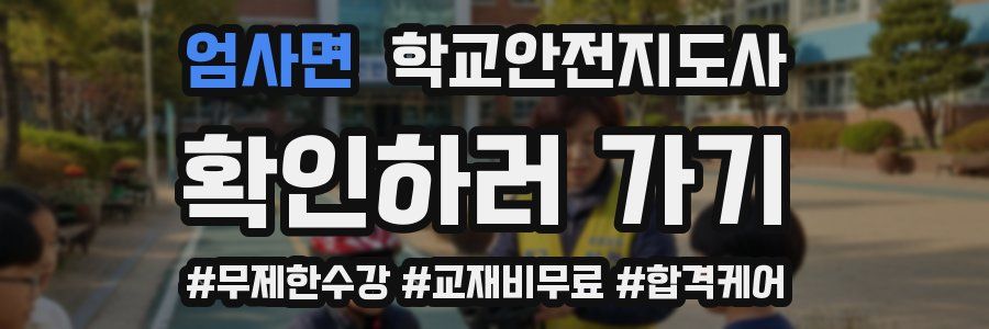 엄사면 학교안전지도사 자격증