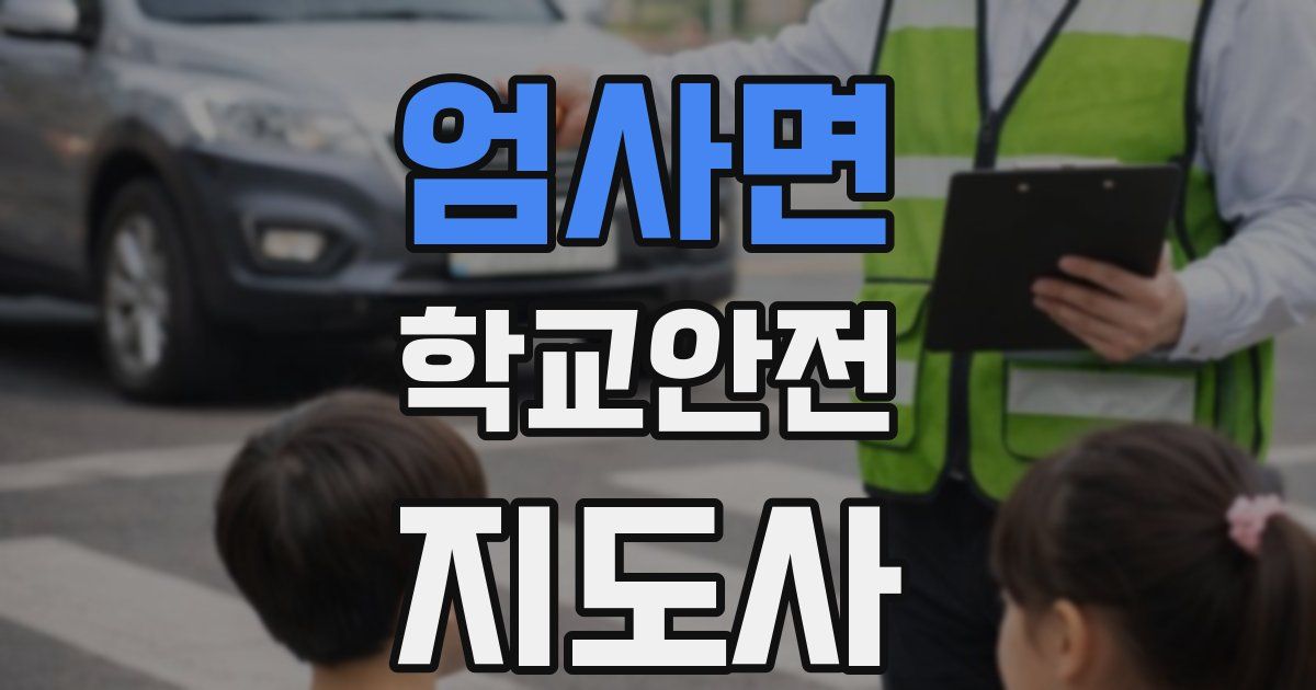 엄사면 학교안전지도사 자격증