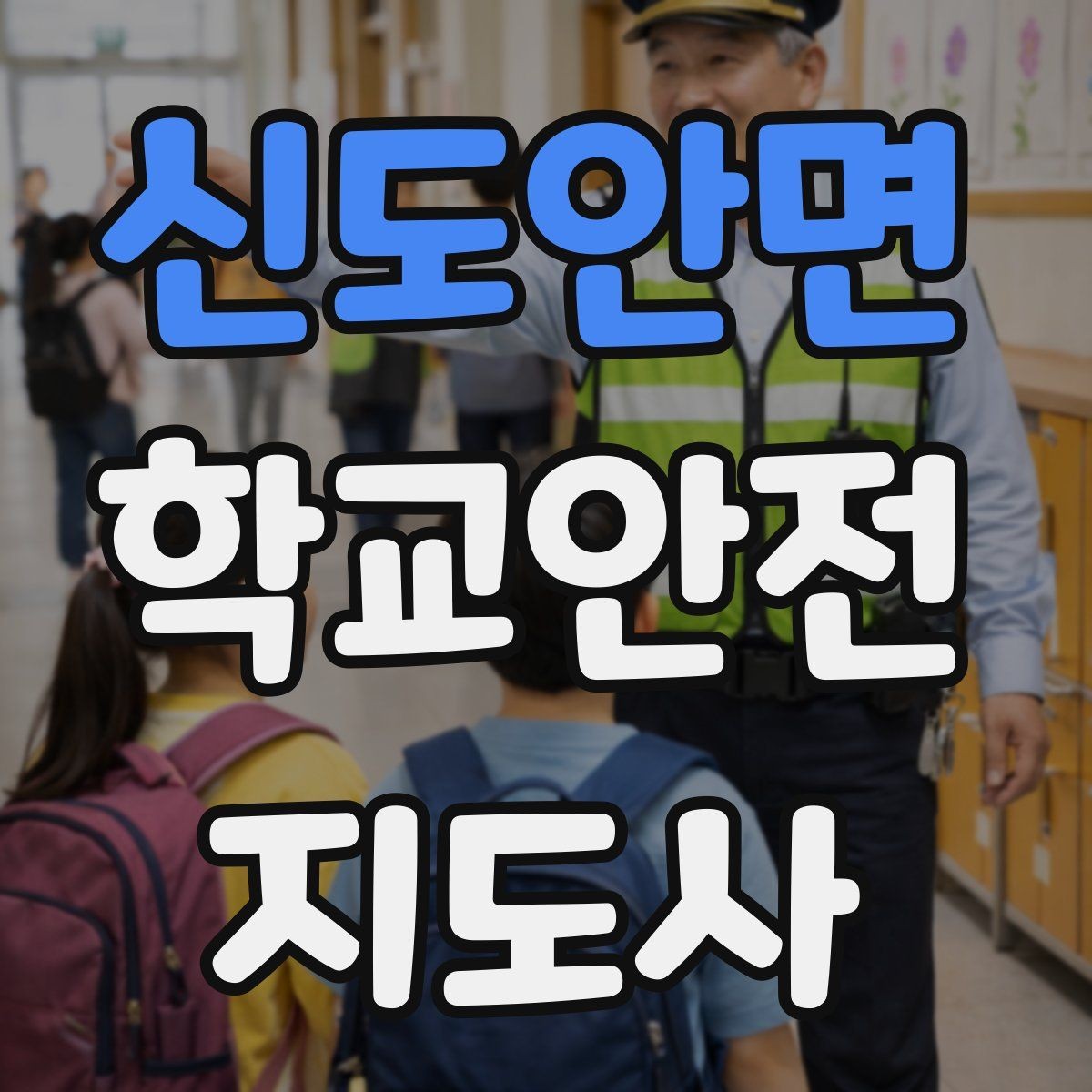 신도안면 학교안전지도사 자격증 비 오는 날 우산 시야 가림 사고 예방
