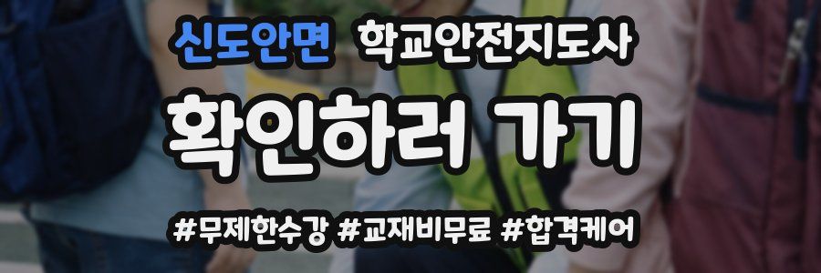 신도안면 학교안전지도사 자격증