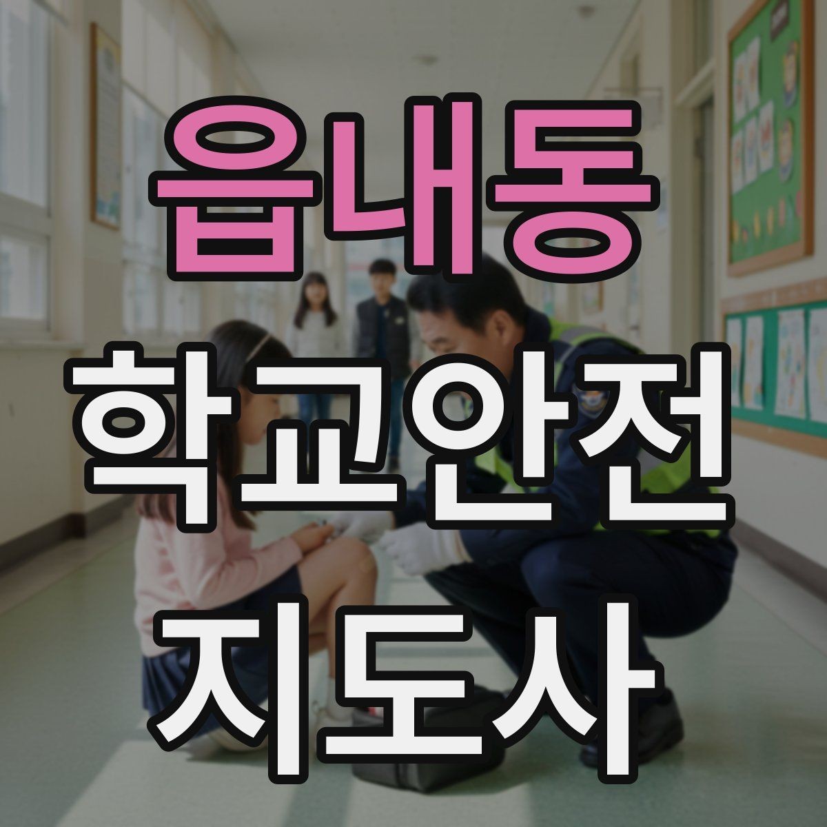 읍내동 학교안전지도사 자격증 안전조끼 표지판 사용이 필요한 이유