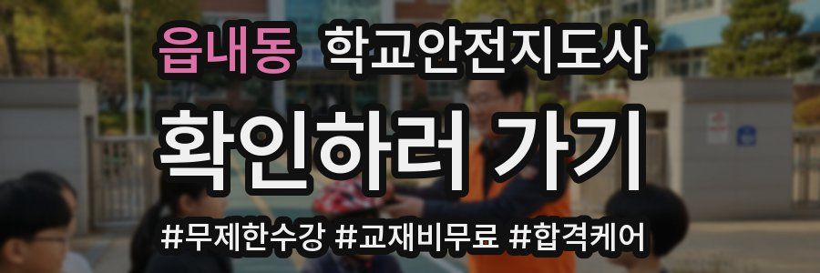 읍내동 학교안전지도사 자격증