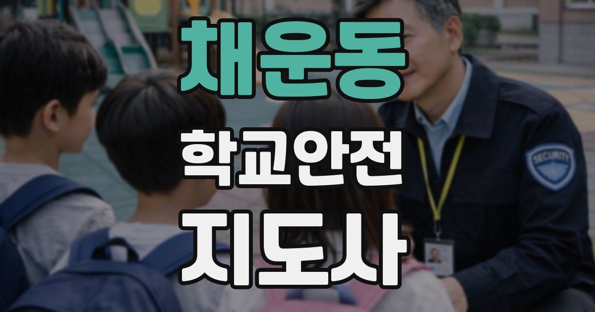 채운동 학교안전지도사 자격증