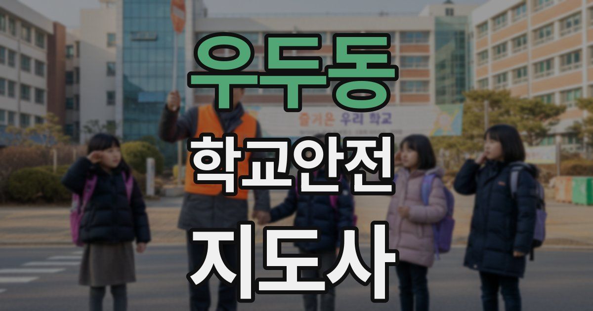 우두동 학교안전지도사 자격증