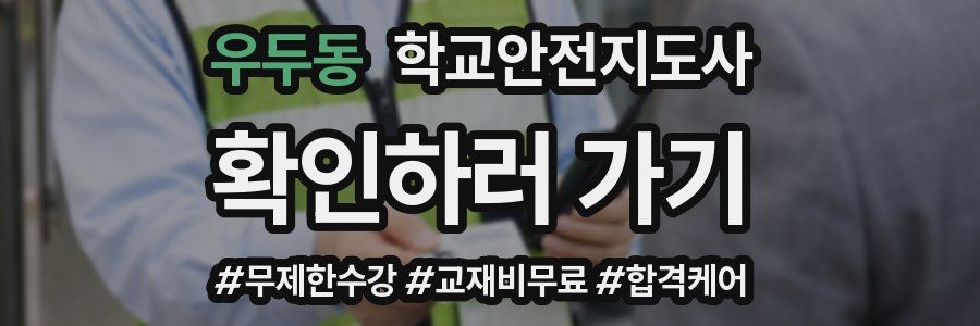 우두동 학교안전지도사 자격증