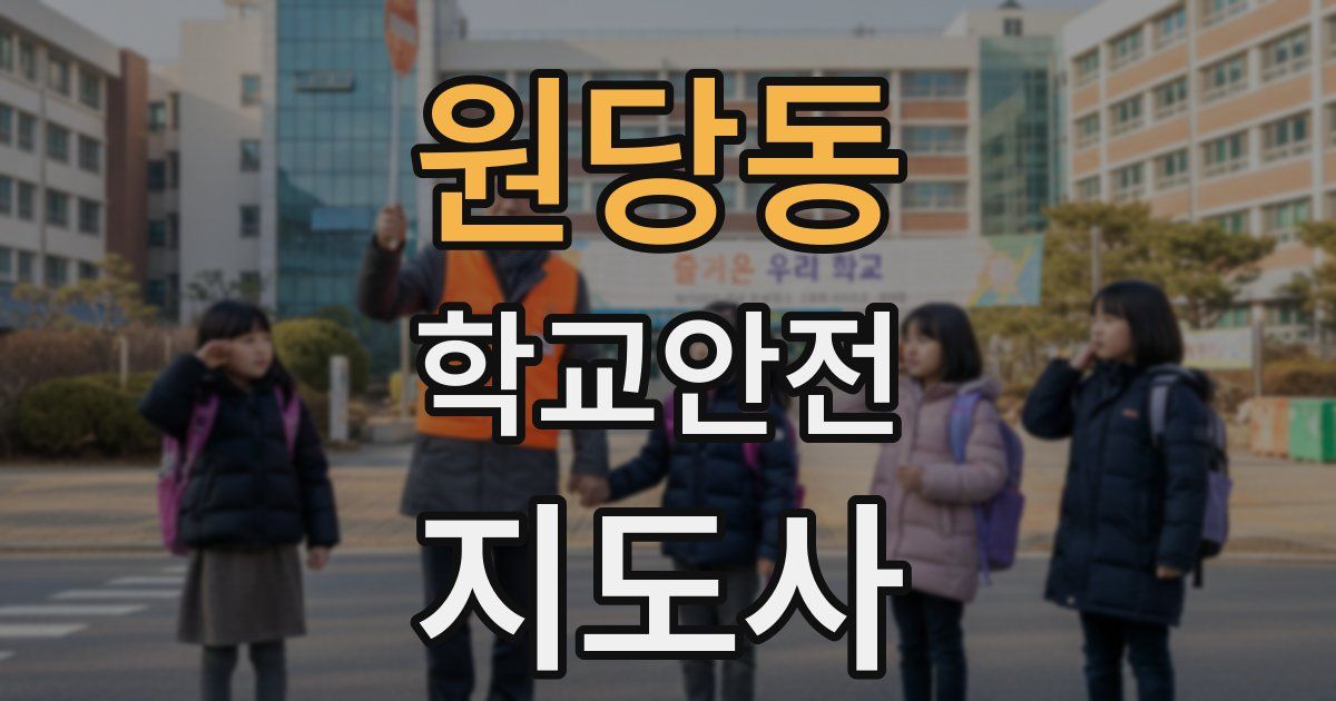 원당동 학교안전지도사 자격증