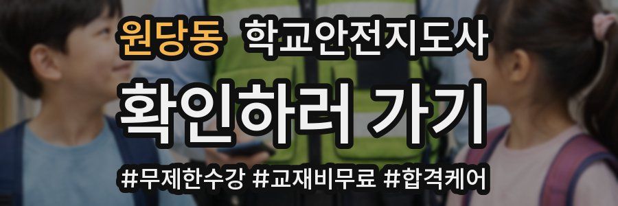 원당동 학교안전지도사 자격증