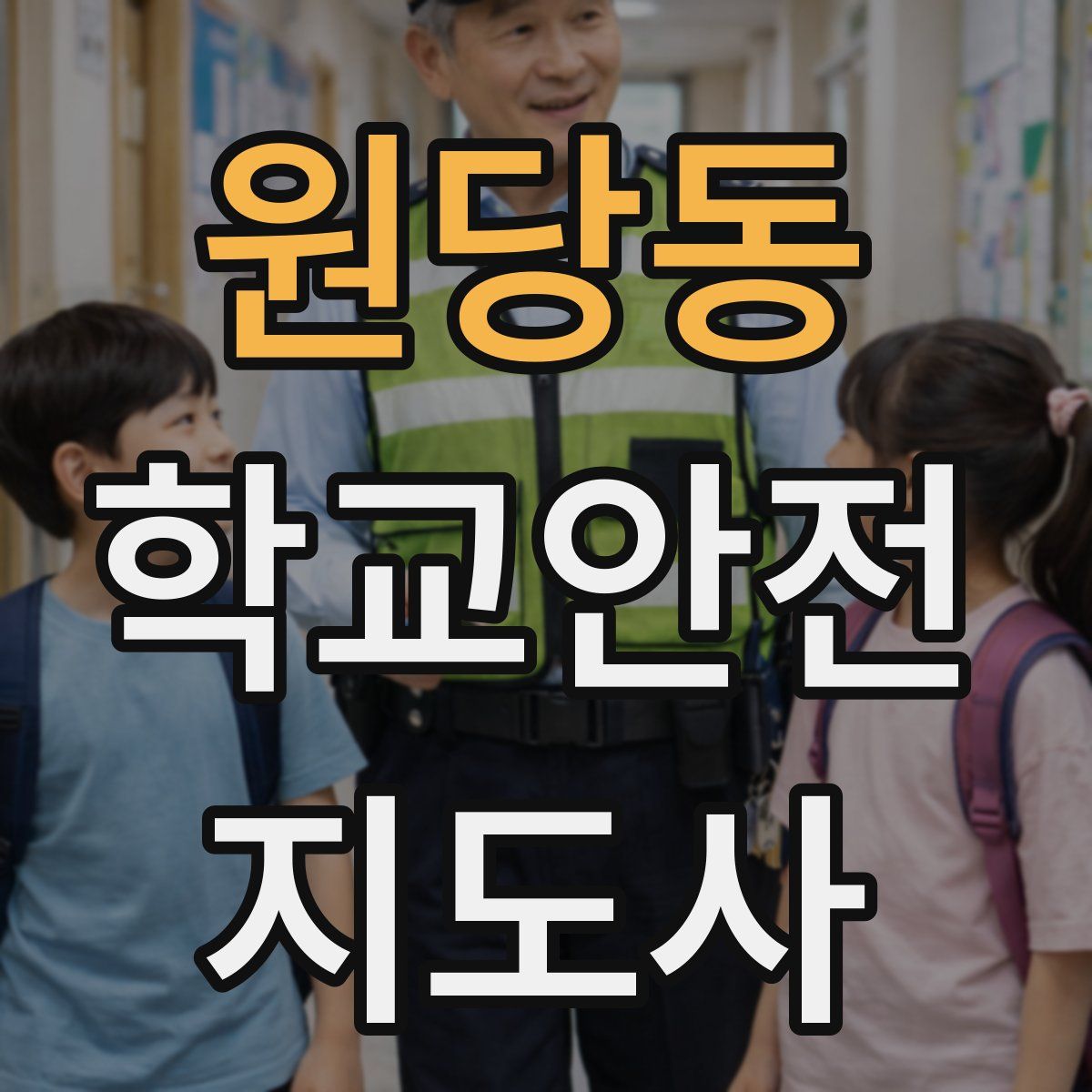 원당동 학교안전지도사 자격증