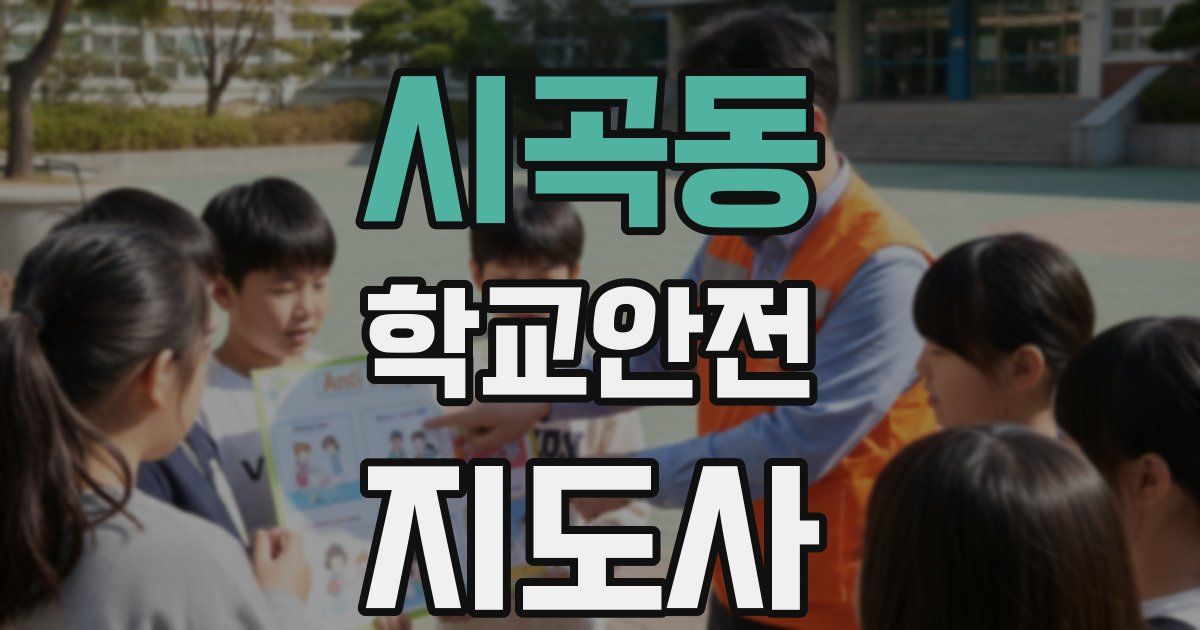 시곡동 학교안전지도사 자격증
