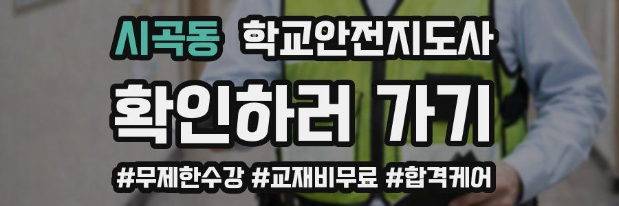 시곡동 학교안전지도사 자격증