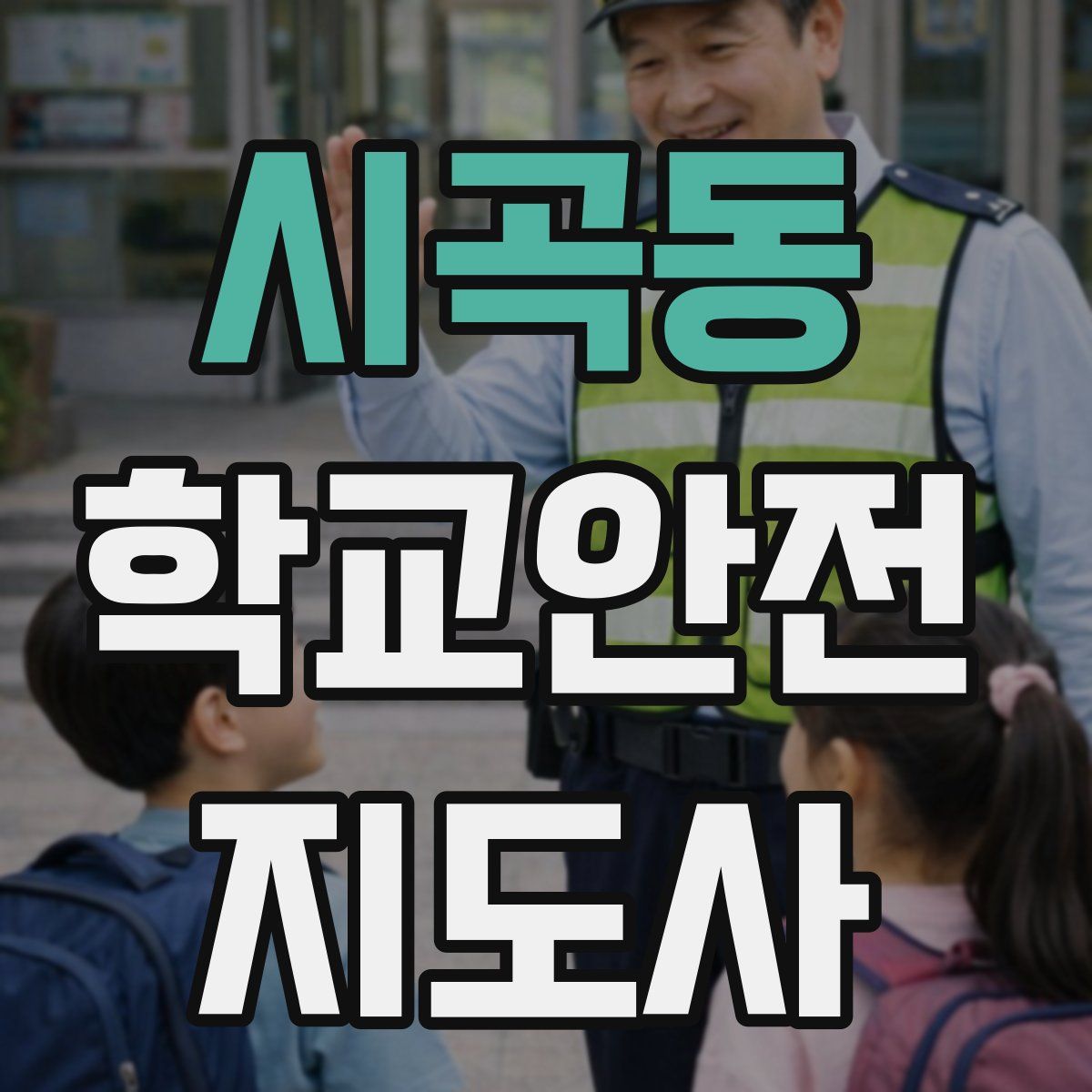 시곡동 학교안전지도사 자격증