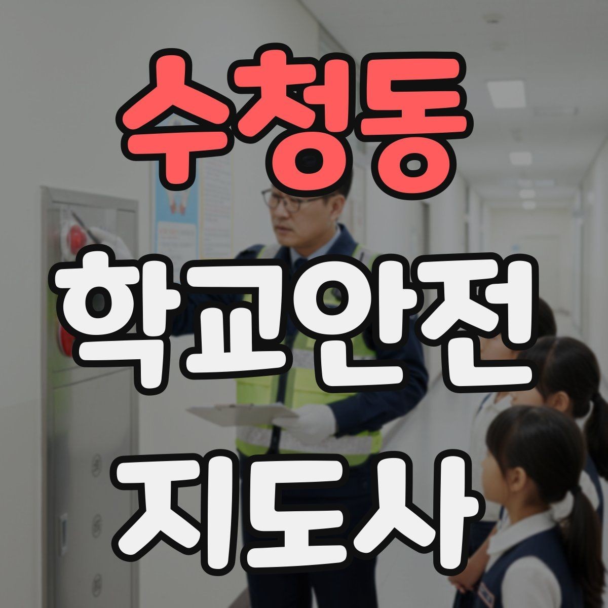 수청동 학교안전지도사 자격증 비 오는 날 우산 끝 찌름 사고 예방하기